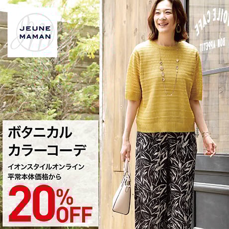 JEUNE MAMAN ボタニカルカラーコーデ 20%OFF