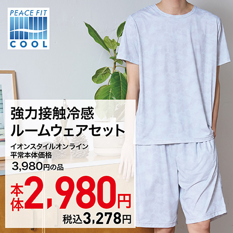 ピースフィットクール 強力接触冷感ルームウェアセット 本体2,980円