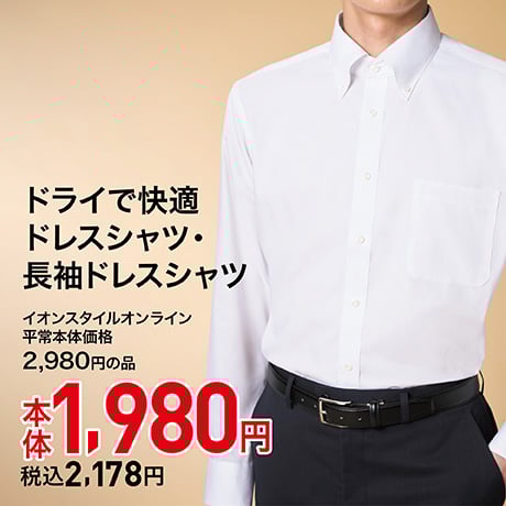 ドライで快適・ドレスシャツ・長袖ドレスシャツ 本体1,980円