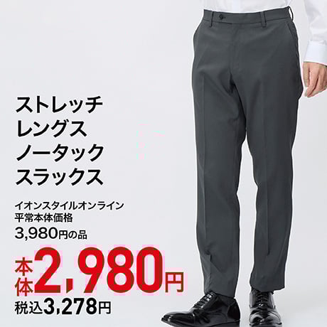 ストレッチレングス ノータックスラックス 本体2,980円