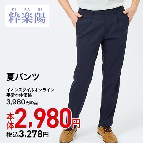 粋楽陽 夏パンツ 本体2,980円