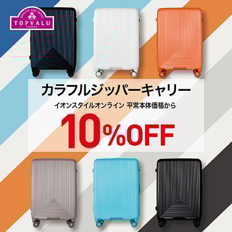 カラフルジッパーキャリー 10%OFF