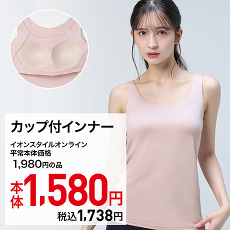 カップ付きインナー 本体1,580円