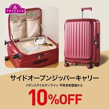 サイドオープンジッパーキャリー 10%OFF