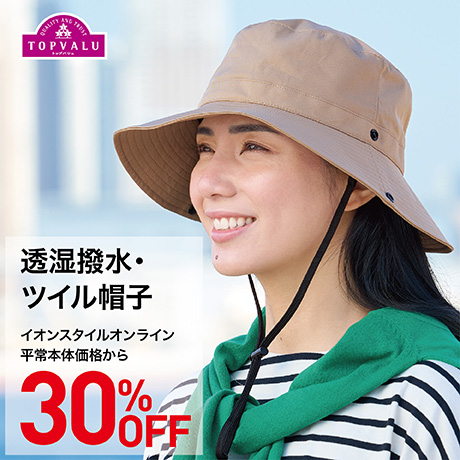 TOPVALU 透湿撥水・ツイル帽子 30%OFF