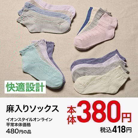 快適設計 麻入りソックス 本体380円