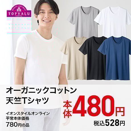 TOPVALU オーガニックコットン 天竺Tシャツ 本体480円