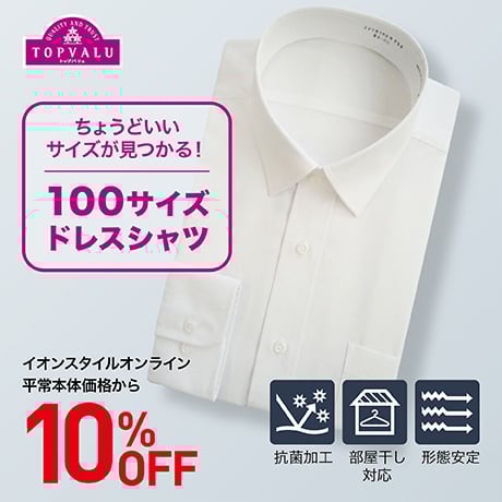 TOPVALU 100サイズドレスシャツ 10%OFF