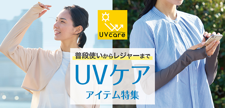 UVケア アイテム特集