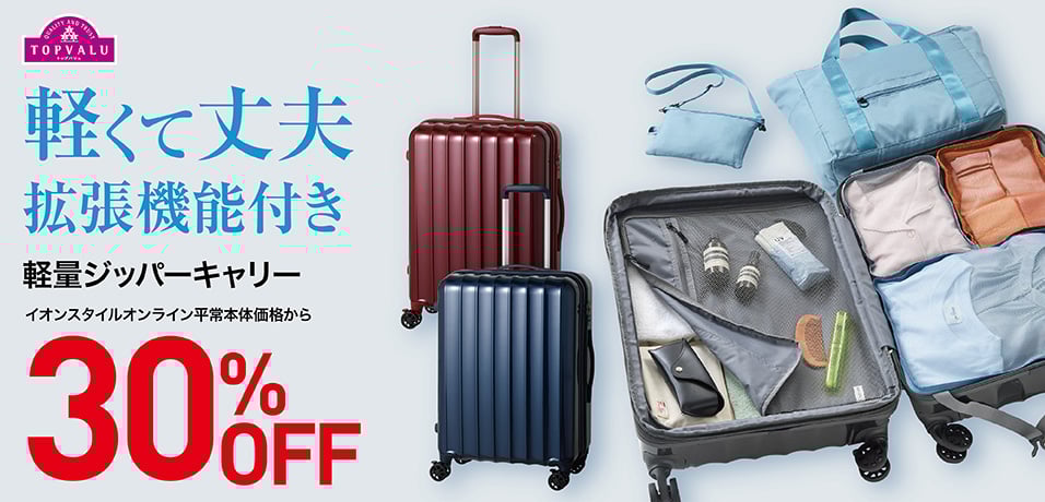軽量ジッパーキャリー 30%OFF