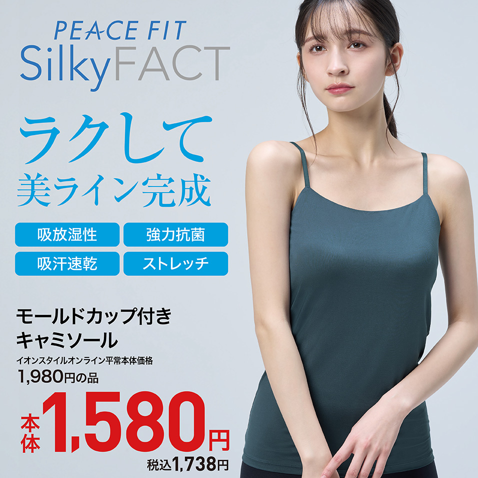 ピースフィットシルキーファクト モールドカップ付きキャミソール 本体1,580円