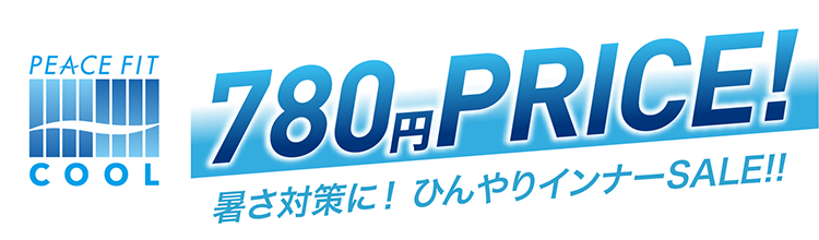 ピースフィットクール 780円PRICE!