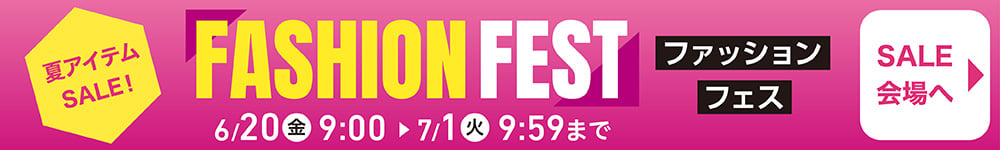 夏アイテムSALE! ファッションフェス SALE会場はこちら