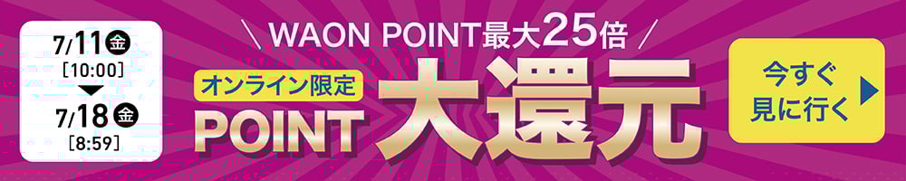 WAONPOINT最大25倍 オンライン限定 POINT大還元 今すぐ見に行く