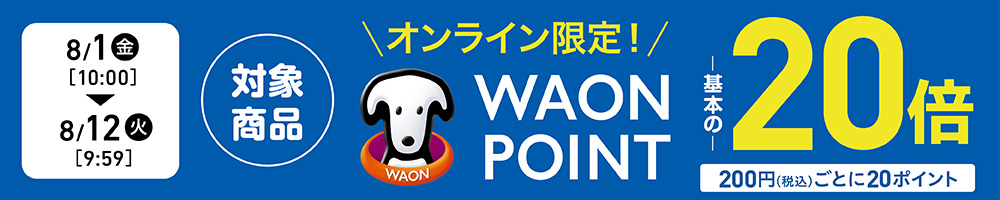 オンライン限定！ 対象商品 WAONPOINT20倍