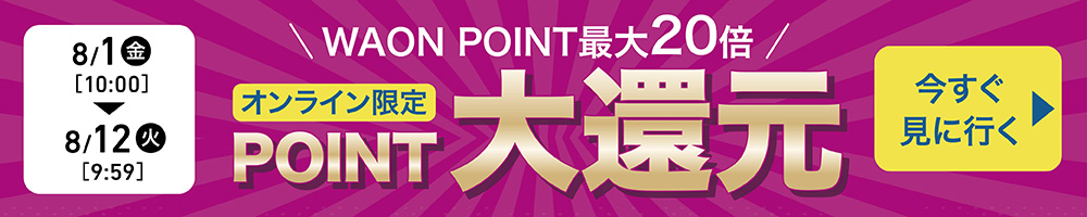 WAONPOINT最大20倍 オンライン限定 POINT大還元 今すぐ見に行く