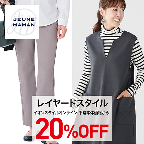 SALE｜イオン公式通販「イオンスタイルオンライン」