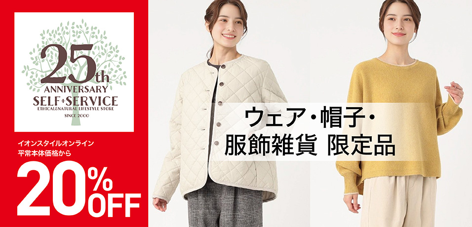 WINTER SALE｜イオン公式通販「イオンスタイルオンライン」