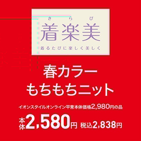 WINTER SALE｜イオン公式通販「イオンスタイルオンライン」