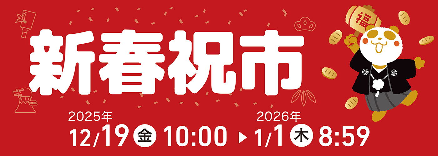 新春祝市｜イオン公式通販「イオンスタイルオンライン」