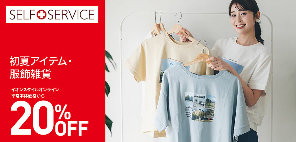イオンなどで販売されているブランド服を格安で販売します SALE｜イオン公式通販「イオンスタイルオンライン」