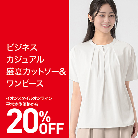 SALE｜イオン公式通販「イオンスタイルオンライン」