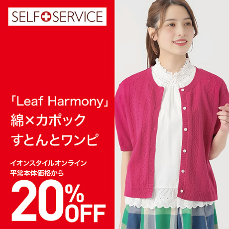 SALE｜イオン公式通販「イオンスタイルオンライン」