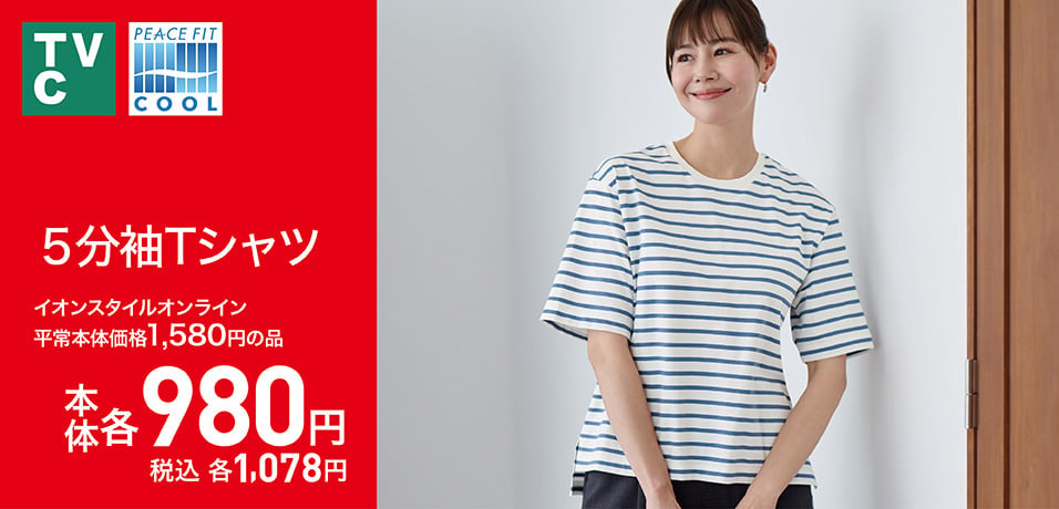 SALE｜イオン公式通販「イオンスタイルオンライン」