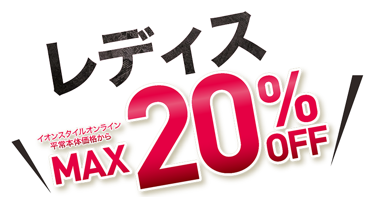 SALE｜イオン公式通販「イオンスタイルオンライン」