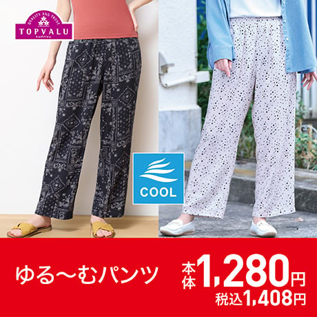 ゆるーむパンツ1280円