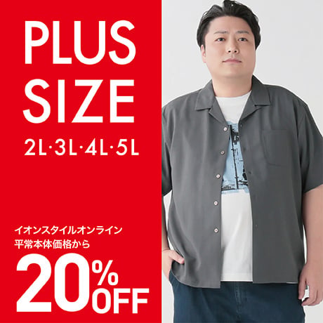 プラスサイズセール 20％OFF