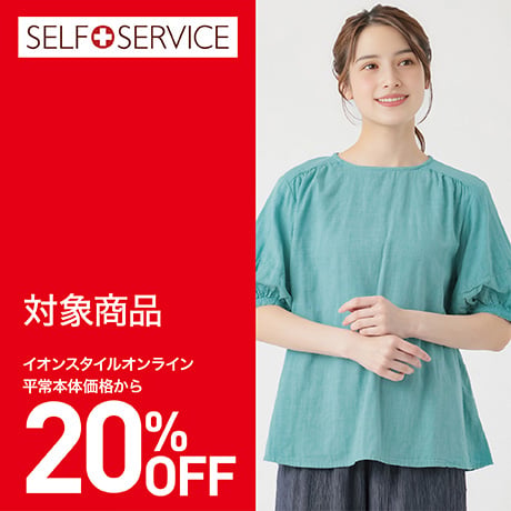 SELF+SERVICE（セルフ＋サービス）夏のおすすめアイテム（20％OFF）前半企画