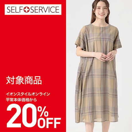 SALE｜イオン公式通販「イオンスタイルオンライン」