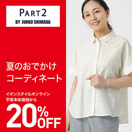PART2 夏のお出かけコーディネート（20％OFF）