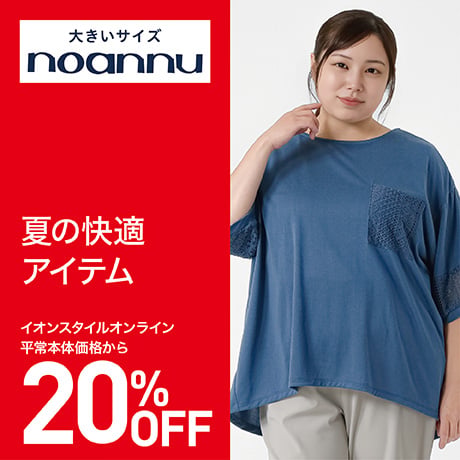 大きいサイズ noannu(ノアンヌ）夏の快適アイテム（20％OFF）
