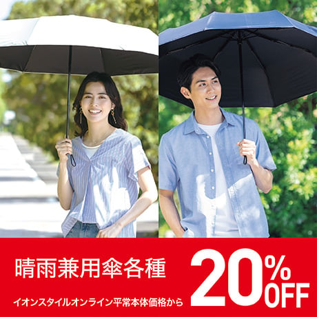 傘 20%OFF