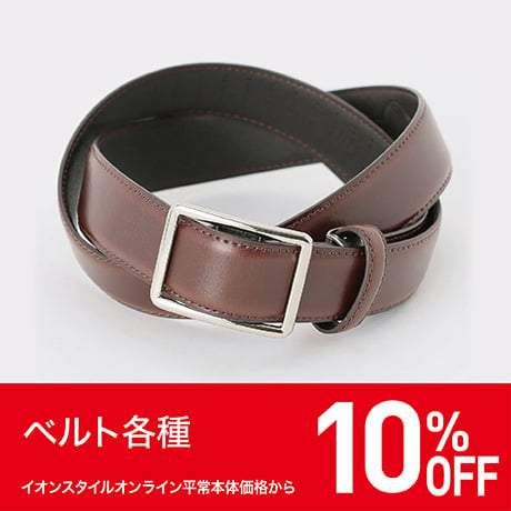 ベルト各種 10％OFF
