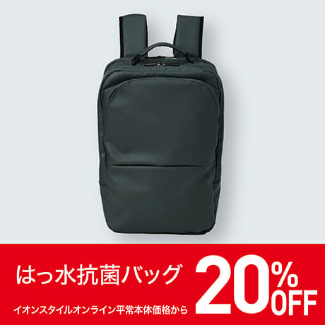 はっ水抗菌バッグ 20%OFF