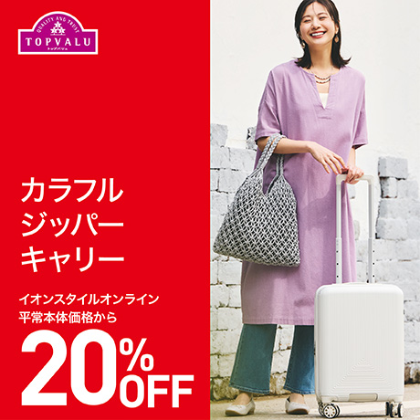 キャリー20%OFF