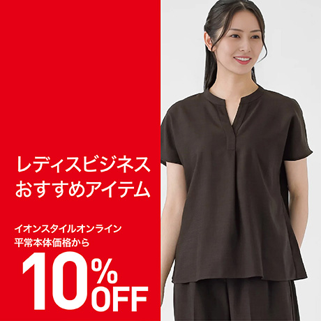 レディスビジネスおすすめアイテム（10％OFF）
