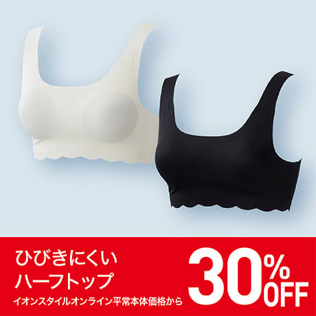 ひびきにくいハーフトップ30％
