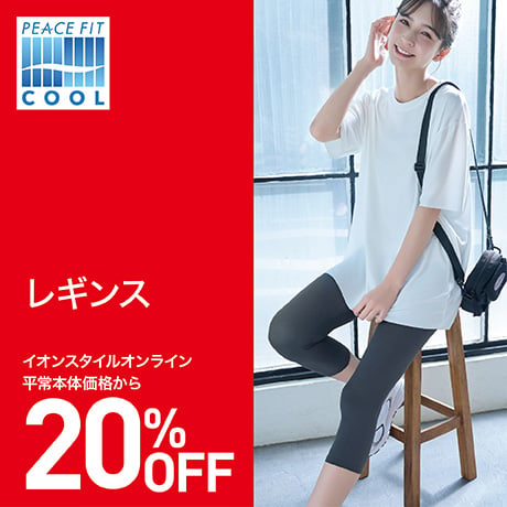 ピースフィットCOOLレギンス20％