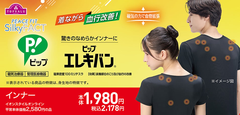 シルキーファクト×ピップエレキバン1980円