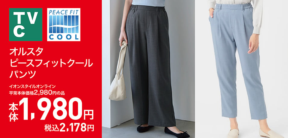 オルスタピースフィットクールパンツ