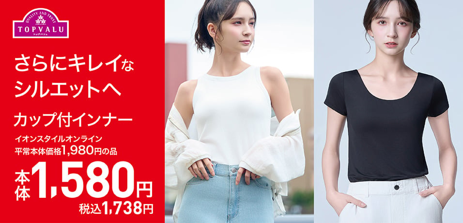 カップ付インナー1580円