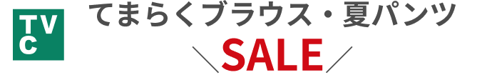 TVC てまらくブラウス・夏パンツ SALE