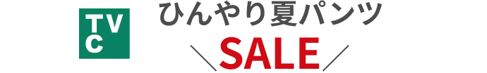 TVC ひんやり夏パンツ SALE