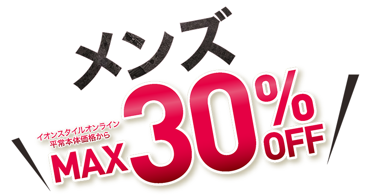 メンズ MAX30%OFF