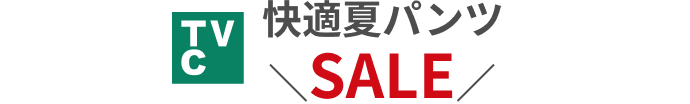 TVC 快適夏パンツ SALE