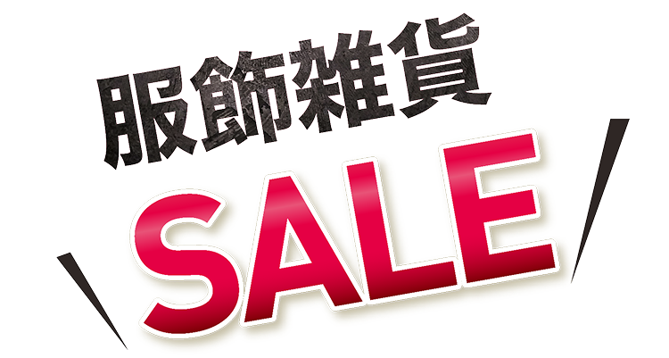服飾雑貨 SALE